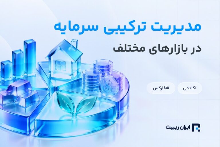 مدیریت ترکیبی سرمایه برای بازارهای مختلف