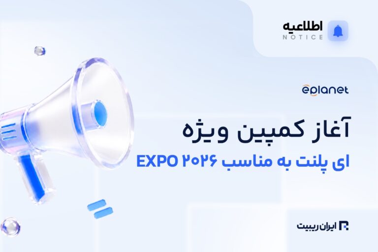 کمپین جدید ای‌ پلنت با بونوس و کش‌بک