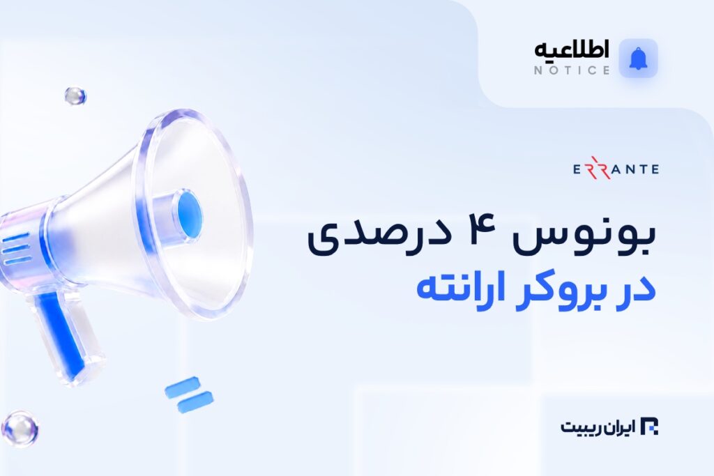 بونوس ۴۰ درصدی ارانته تا سقف ۲۰۰۰ دلار