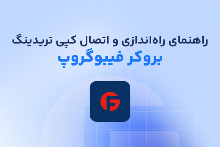 راهنمای راه‌اندازی و اتصال کپی تریدینگ در فیبو گروپ