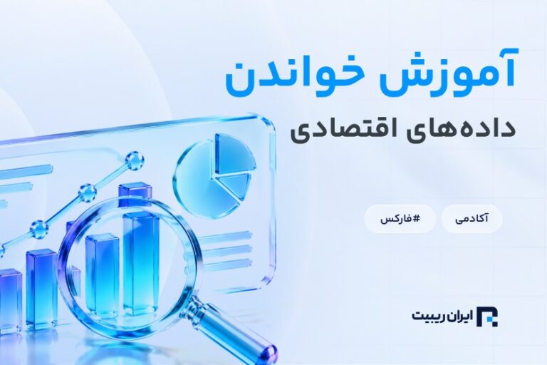 آموزش خواندن دادههای اقتصادی در فارکس؛ از Actual و Forecast تا واکنش بازار