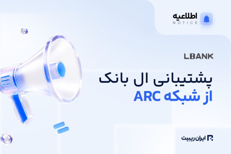 پشتیبانی ال‌ بانک از شبکه ARC برای USDC