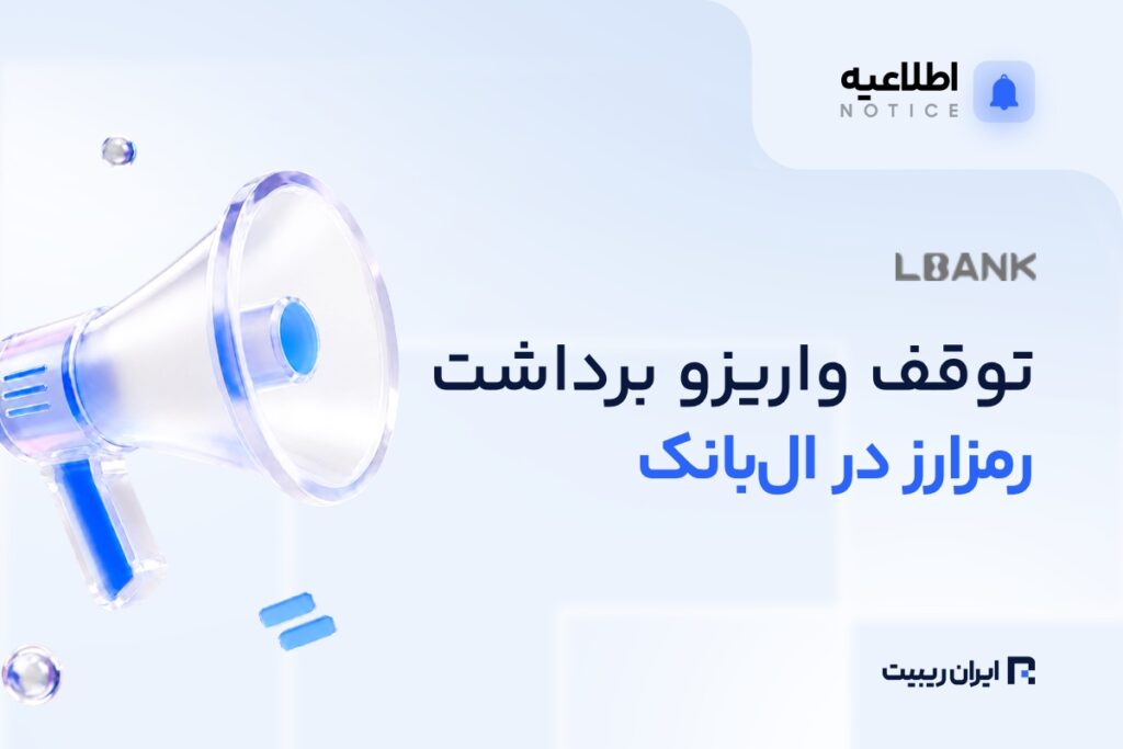 توقف واریز و برداشت چند رمزارز در ال بانک