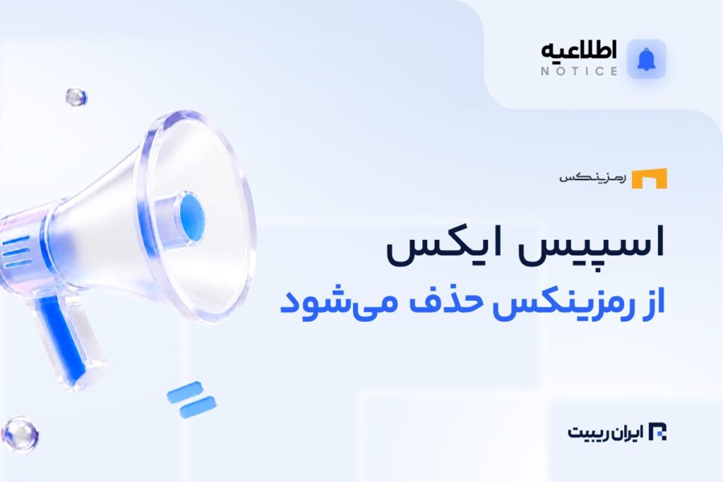 حذف رمزارز اسپیس ایکس از رمزینکس