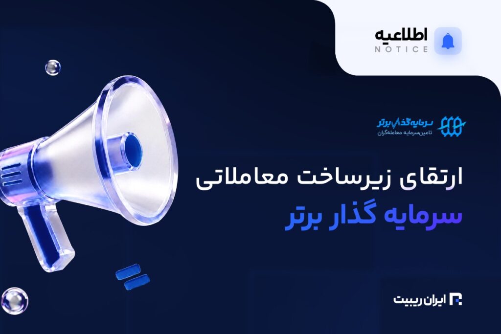 ارتقای زیرساخت سرمایه گذار برتر با همکاری یک LP جهانی