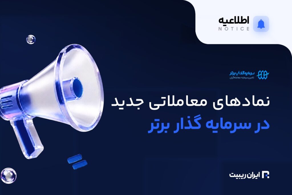نمادهای جدید X در سرمایه‌ گذار برتر