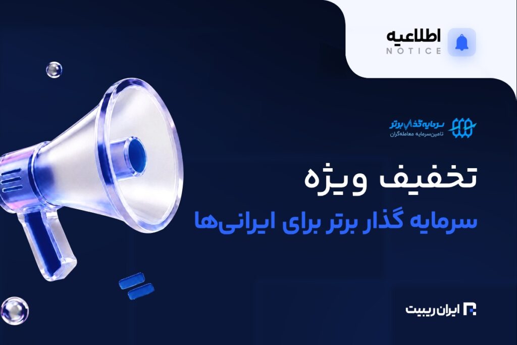 تخفیف سرمایه گذار برتر برای تریدرهای ایرانی