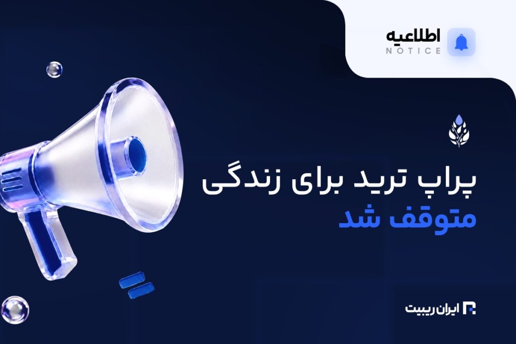 پراپ ترید برای زندگی فعالیت خود را متوقف کرد