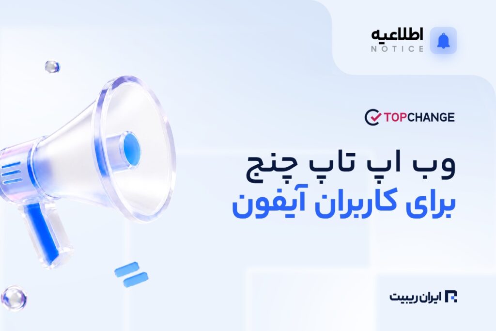 وباپ تاپ چنج برای کاربران آیفون در دسترس قرار گرفت