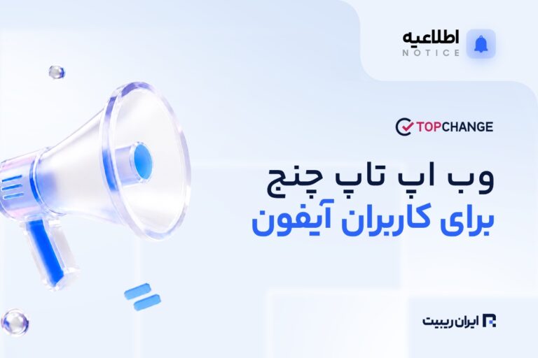 وب‌اپ تاپ‌ چنج برای کاربران آیفون در دسترس قرار گرفت