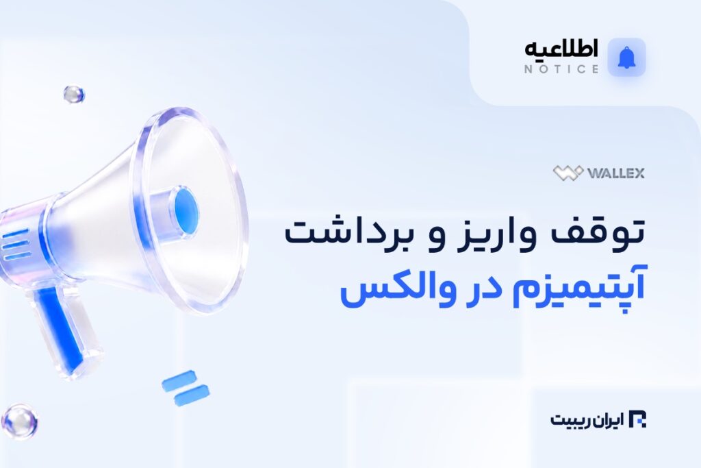 توقف واریز و برداشت شبکه آپتیمیزم در والکس