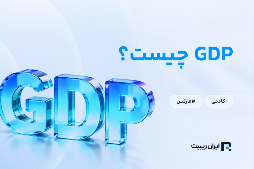 تولید ناخالص داخلی (GDP) چیست؟ بررسی تاثیر بر بازارهای مالی