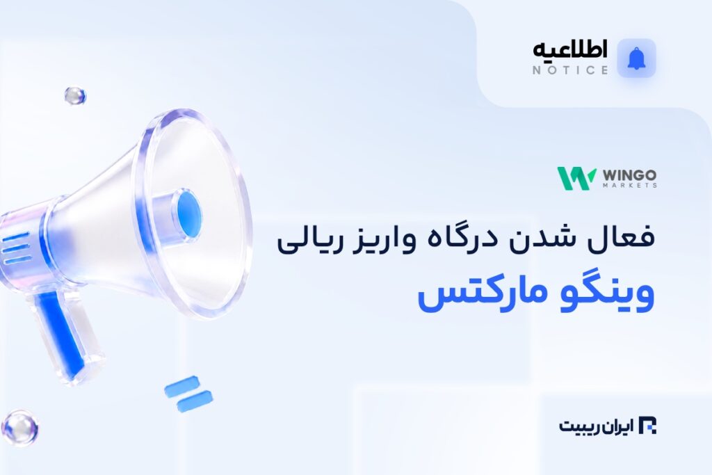 درگاه واریز ریالی وینگو مارکتس فعال شد