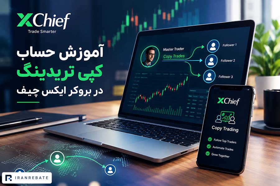 آموزش حساب کپی تریدینگ در بروکر ایکس چیف