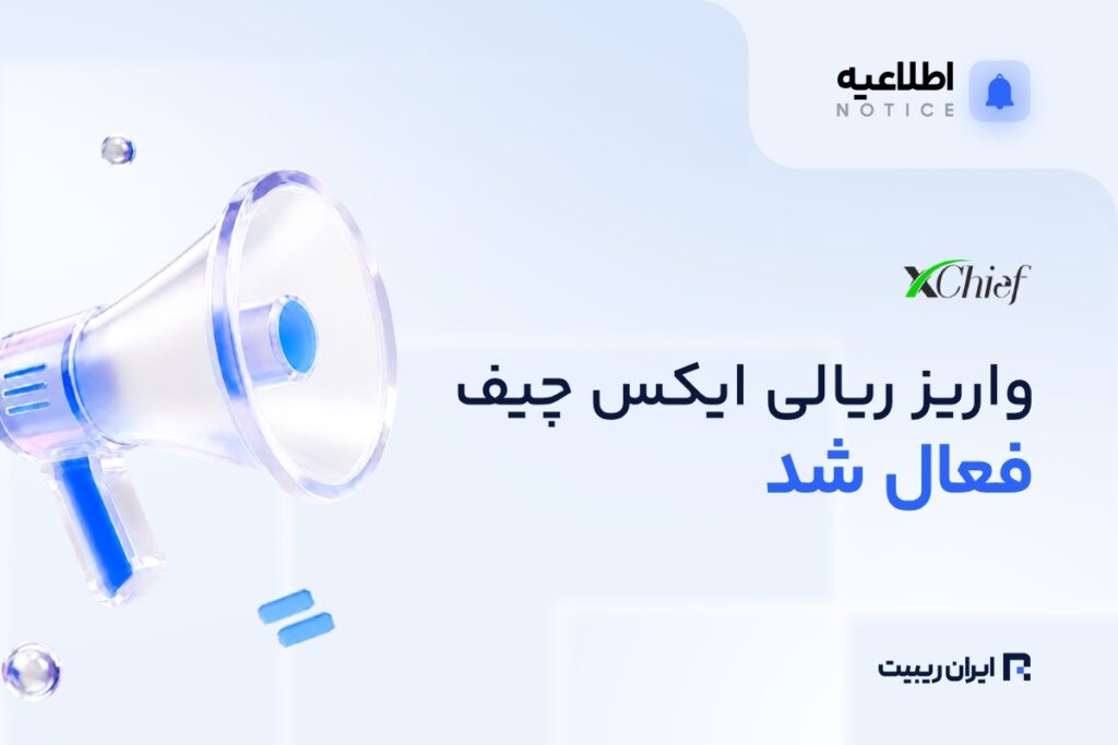 واریز ریالی ایکس چیف دوباره فعال شد