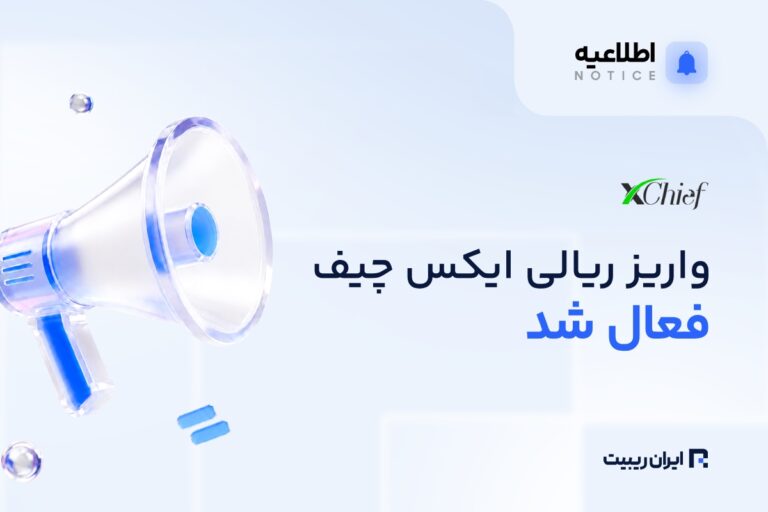 واریز ریالی ایکس چیف دوباره فعال شد