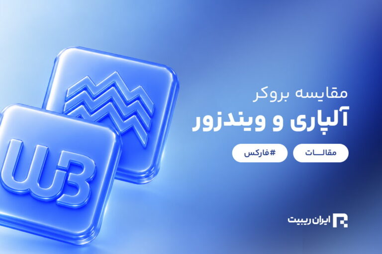 مقایسه بروکر آلپاری و ویندزور (WM Markets)؛ کدام بهتر است؟