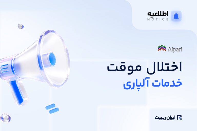 آلپاری امروز با اختلال موقت مواجه می‌شود