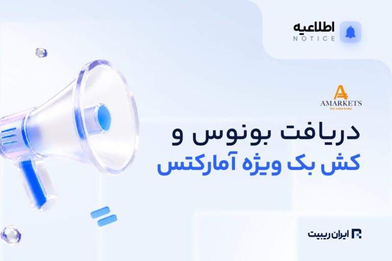 بونوس ۱۹ درصدی و کش‌ بک ویژه تولد آمارکتس