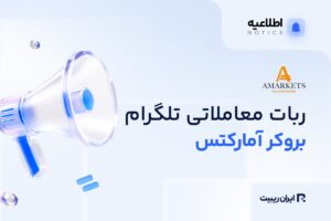 آمارکتس ربات معاملاتی تلگرام خود را راه‌اندازی کرد