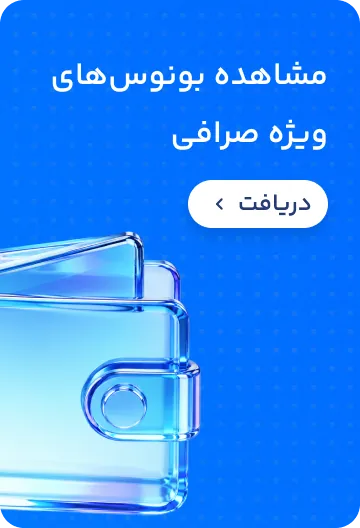 مشاهده بونوس‌های ویژه صرافی