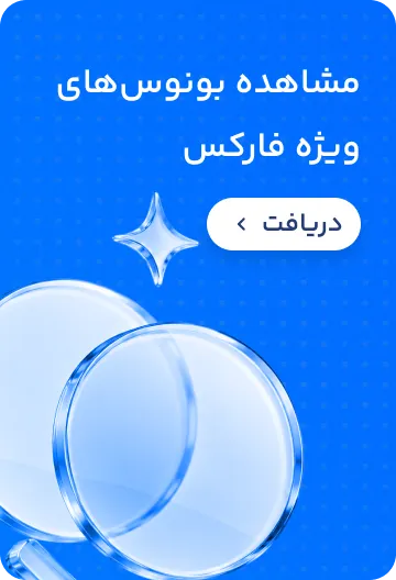 مشاهده بونوس‌های ویژه فارکس