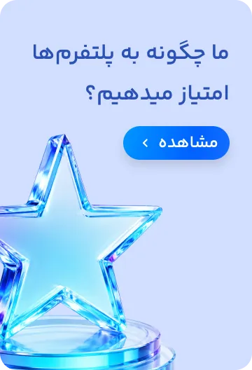 ما چگونه به پلتفرم‌ها امتیاز میدهیم؟