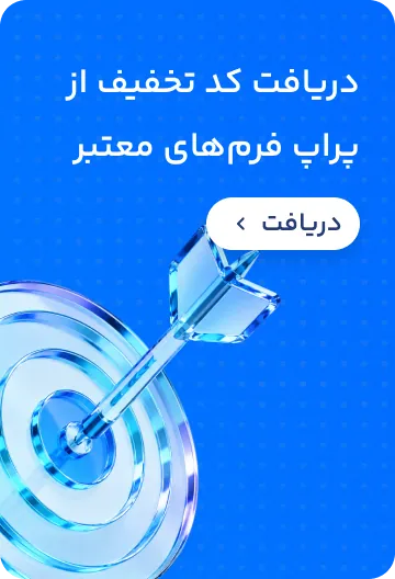 دریافت کد تخفیف از پراپ فرم‌های معتبر
