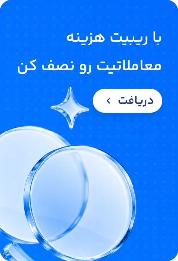 با ریبیت هزینه معاملاتیت رو نصف کن
