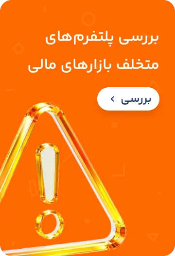 بررسی پلتفرم‌های متخلف بازارهای مالی