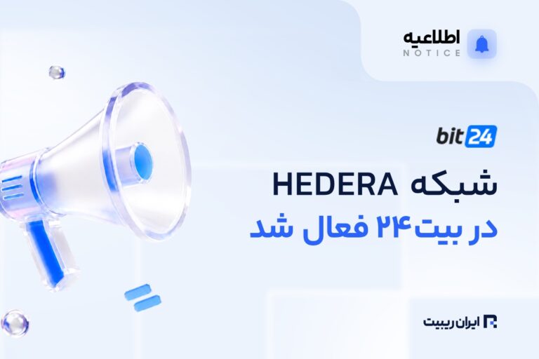 اضافه شدن شبکه Hedera به بیت۲۴