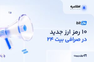 ۱۰ رمزارز جدید به فهرست معاملات بیت ۲۴ اضافه شد
