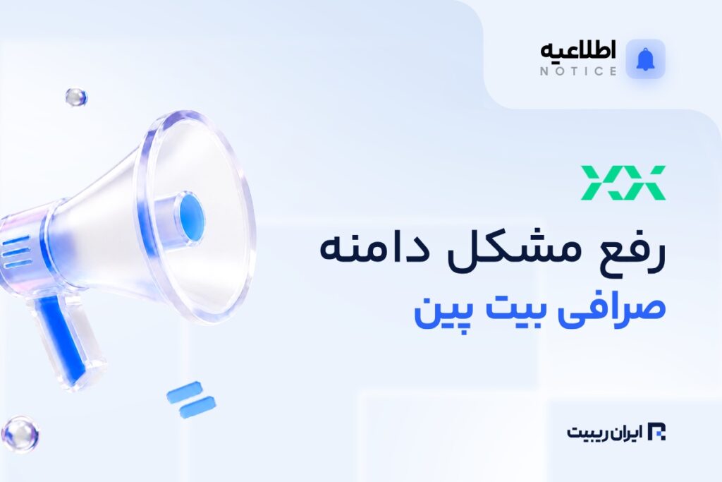 رفع مشکل دسترسی به وب‌سایت صرافی بیت‌ پین