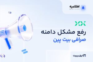 رفع مشکل دسترسی به وب‌سایت صرافی بیت‌ پین