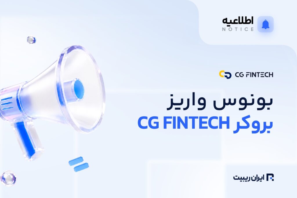 بونوس واریز تا ۱۲۰ درصدی سی جی فین تک