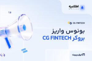 بونوس واریز تا ۱۲۰ درصدی سی جی فین تک
