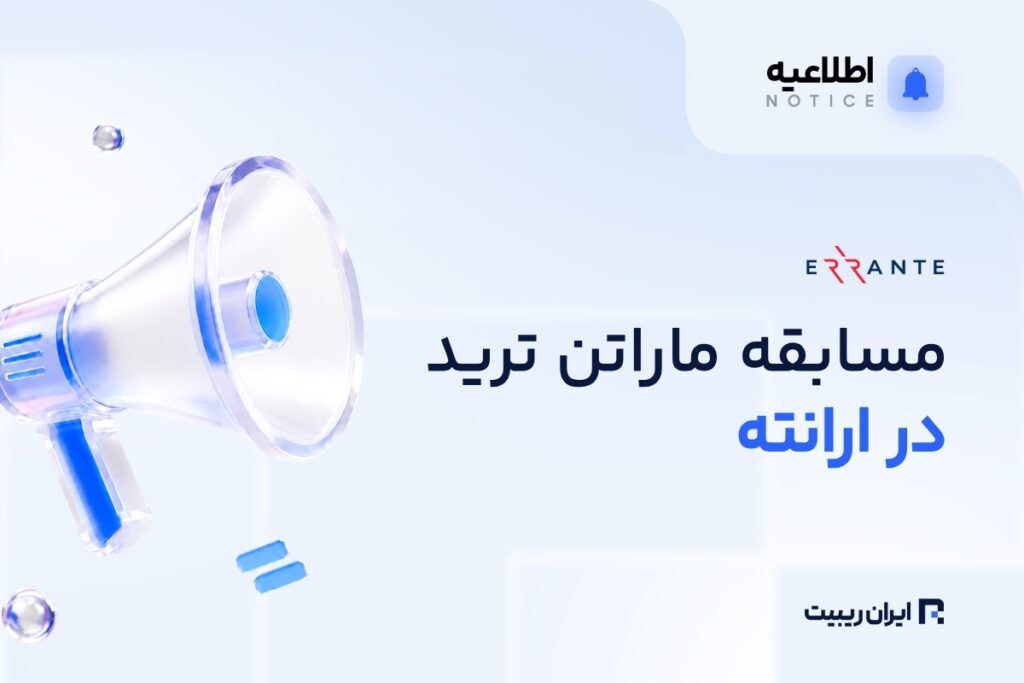 ماراتن ترید ارانته آغاز شد