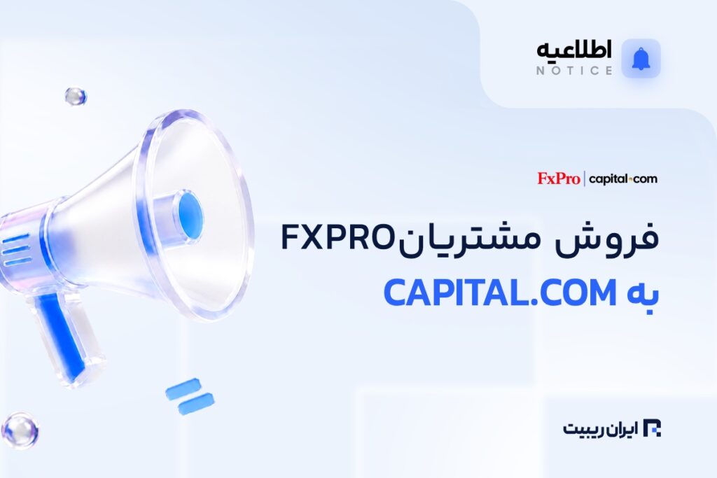 فروش مشتریان اروپایی FxPro به Capital.com