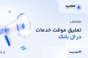 توقف موقت خدمات چهار دارایی در صرافی ال‌ بانک