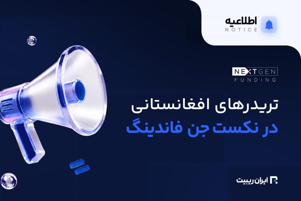 ثبت‌نام تریدرهای افغانستان در نکست‌ جن فاندینگ