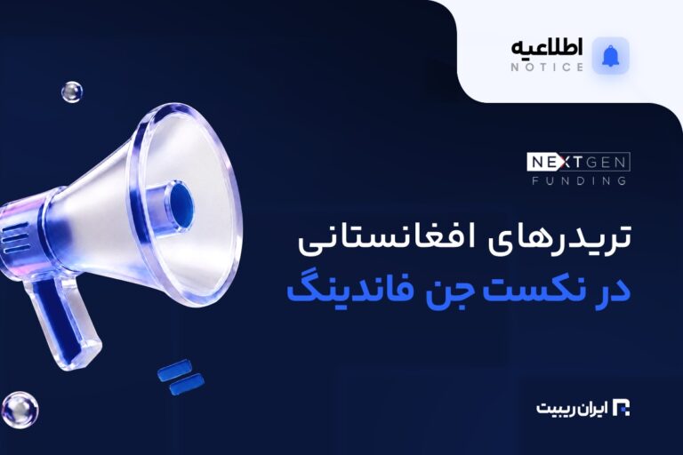 ثبت‌نام تریدرهای افغانستان در نکست‌ جن فاندینگ