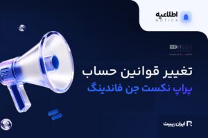تغییر قوانین و به روزرسانی نکست جن فاندینگ