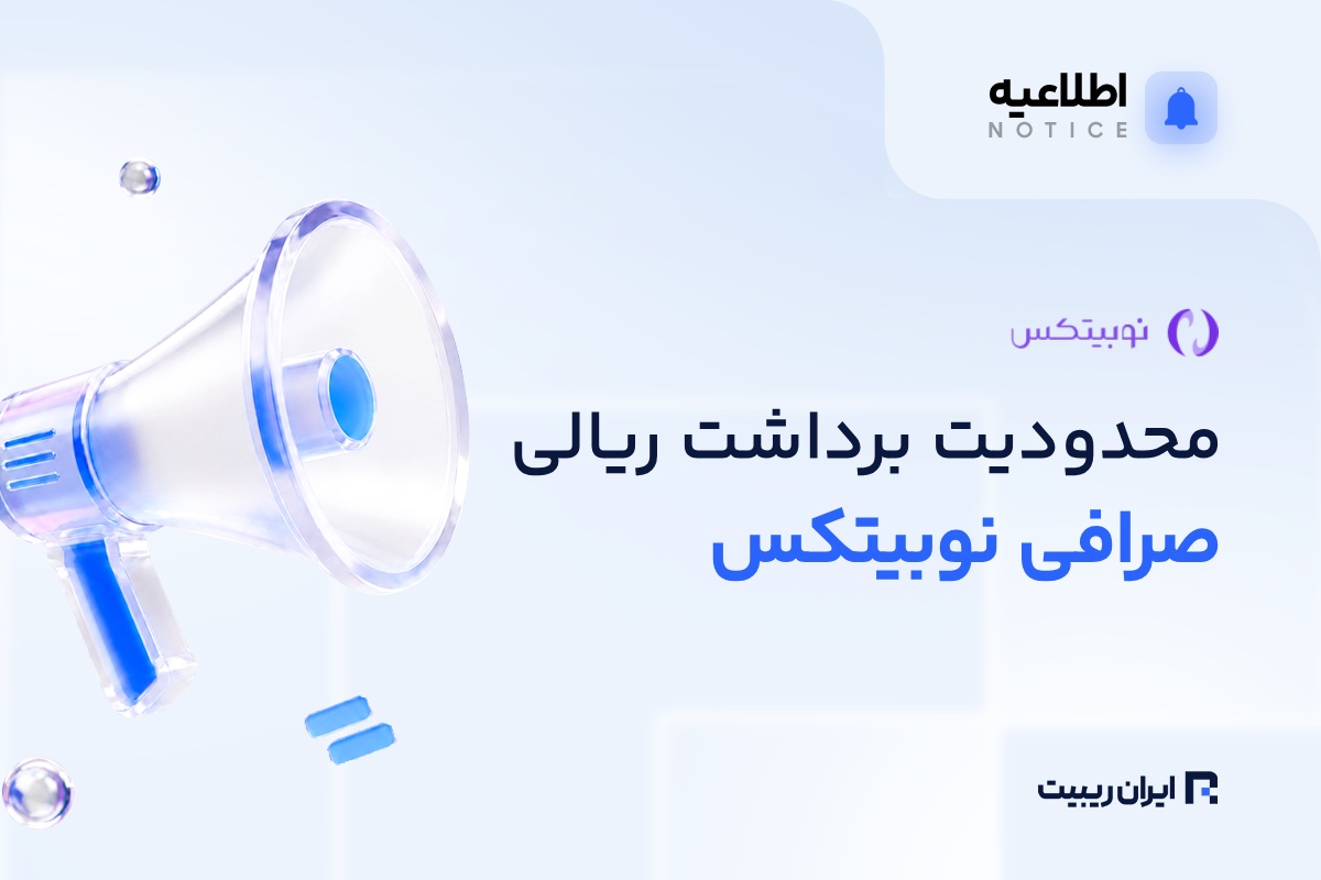 nobitex rial withdrawal limit