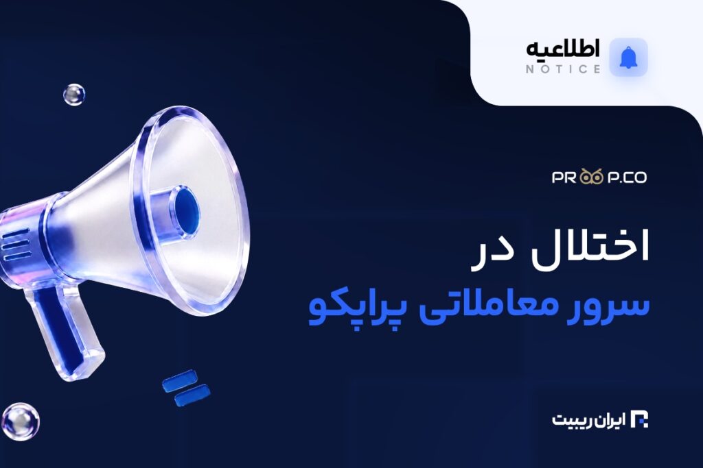 اختلال سرور معاملاتی پراپکو؛ جبران خسارت کاربران