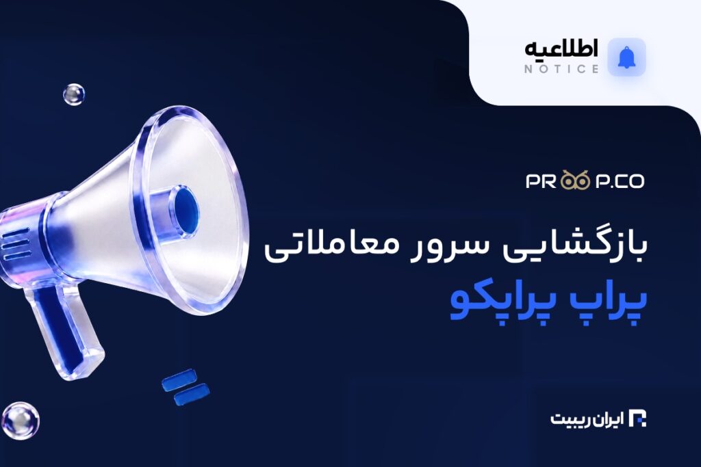 بازگشایی سرور پراپکو و بیمه حساب کاربران