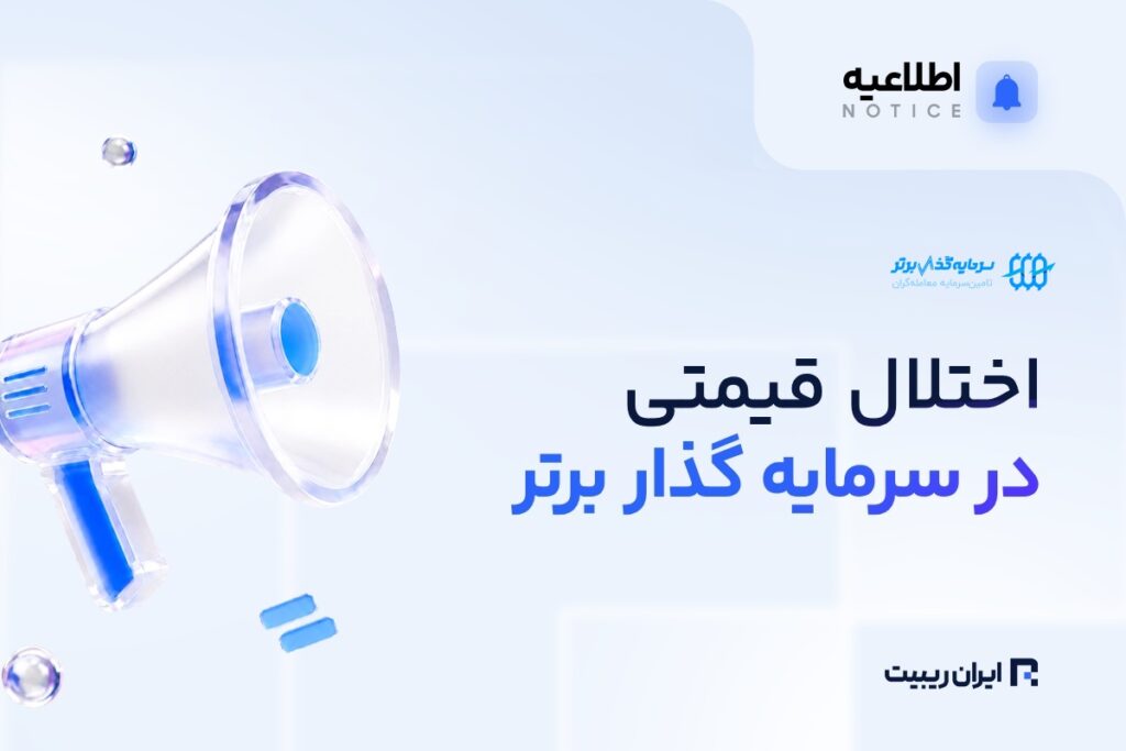 اختلال قیمتی در برخی شاخصهای سرمایه گذار برتر
