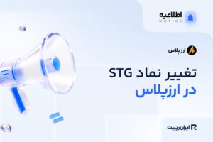 تغییر نماد STG به ZRO در ارز پلاس