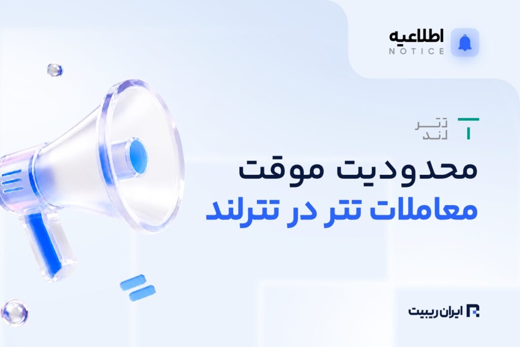 تترلند معاملات تتر را موقتاً محدود کرد