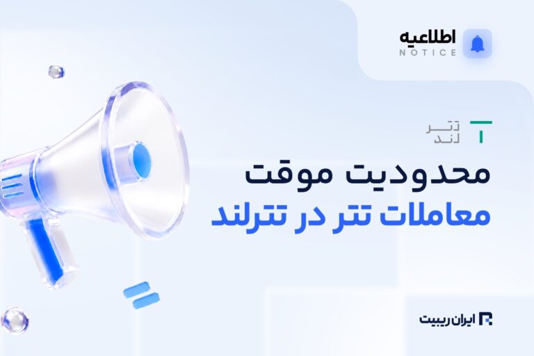 تترلند معاملات تتر را موقتاً محدود کرد