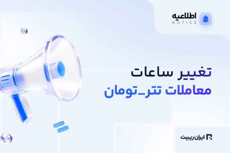 ساعت محدودیت معاملات تتر در ۳ صرافی تغییر کرد